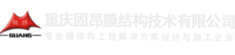 重慶膜結(jié)構(gòu)_張拉膜/膜結(jié)構(gòu)車(chē)棚/雨棚-重慶市固昂膜結(jié)構(gòu)技術(shù)有限公司